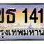 ทะเบียนสวย 1414 ขายทะเบียน 1414 3ขธ 1414 (ผลรวม 19)