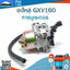 คาร์บูเรเตอร์ GXV160 ใช้กับเครื่องตัดหญ้าแบบรถเข็น Honda รุ่น GXV160