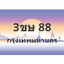 ทะเบียนสวย 88 ขายทะเบียน 88 3ขษ 88
