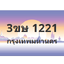 ทะเบียนสวย 1221 ขายทะเบียน 1221 3ขษ 1221 (ผลรวม 15)