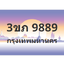 ทะเบียนสวย 9889 ขายทะเบียน 9889 3ขภ 9889 (ผลรวม 40)