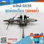 ชุดข้อเหวี่ยง GX35 (แท้) ใช้กับเครื่องตัดหญ้า Honda รุ่น GX35