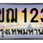 ทะเบียนสวย 1234 ขายทะเบียน 1234 2ขฌ 1234 (ผลรวม 19)