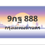 ทะเบียนสวย 888 ขายทะเบียน 888 9กฐ 888