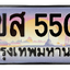 ทะเบียนสวย 5500 ขายทะเบียน 5500 2ขส 5500