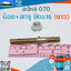 น็อต+สกรู ยึดบาร์ 070 (ยาว) ใช้กับเครื่องตัดไม้/เลื่อยยนต์ รุ่น 070