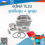 ชุดเสื้อสูบ + ลูกสูบ TL33 ใช้กับเครื่องตัดหญ้า Mitsubishi รุ่น TL33