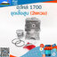 ชุดเสื้อสูบ 1700 (2แหวน) ใช้กับเครื่องตัดไม้ / เลื่อยยนต์ รุ่น 1700