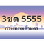 ทะเบียนสวย 5555 ขายทะเบียน 5555 3ขต 5555