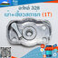 เบ้า+เขี้ยวสตาร์ท (1T) 328 ใช้กับเครื่องตัดหญ้า Mitsubishi รุ่น 328