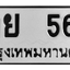 ทะเบียนสวย 567 ขายทะเบียน 567 กย 567