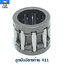 ลูกปืนปลายก้าน 411 ใช้กับ Makita อะไหล่ เครื่องตัดหญ้า สะพายบ่า