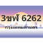 ทะเบียนสวย 6262 ขายทะเบียน 6262 3ขฬ 6262