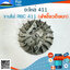 จานไฟ RBC 411 (ฝาเขี้ยวดึงเบา) ใช้กับเครื่องตัดหญ้า Makita รุ่น 411