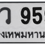 ทะเบียนสวย 9595 ขายทะเบียน 9595 วว 9595 (ผลรวม 40)