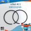 ชุดแหวนลูกสูบ 411 ใช้กับลูกสูบเครื่องตัดหญ้า Robin / Makita รุ่น 411