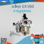 คาร์บูเรเตอร์ GX160 ใช้กับเครื่องปั๊มน้ำ Honda รุ่น GX160