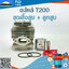 ชุดเสื้อสูบ + ลูกสูบ T200 ใช้กับ Mitsubishi อะไหล่ เครื่องตัดหญ้า สะพายบ่า