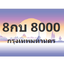 ทะเบียนสวย 8000 ขายทะเบียน 8000 8กบ 8000 (ผลรวม 19)