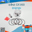 ชุดลูกสูบ GX160 ใช้กับเครื่องปั๊มน้ำ Honda รุ่น GX160
