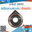 สปริงลานสตาร์ท 3800 (ดึงหนัก) ใช้กับฝาสตาร์ทเครื่องตัดไม้/เลื่อยยนต์ รุ่น 3800