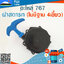 ฝาสตาร์ท 767 (ไม่มีฐาน 4เขี้ยว)ใช้กับเครื่องพ่นยา Mitsubishi รุ่น 767