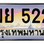 ทะเบียนสวย 5225 ขายทะเบียน 5225 ฌย 5225