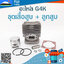 ชุดเสื้อสูบ + ลูกสูบ G4K ใช้กับเครื่องตัดหญ้า Kawasaki รุ่น G4K