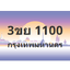 ทะเบียนสวย 1100 ขายทะเบียน 1100 3ขย 1100