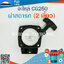 ฝาสตาร์ท 260 (2เขี้ยว) ใช้กับเครื่องตัดหญ้า รุ่น 260 , CG260