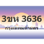 ทะเบียนสวย 3636 ขายทะเบียน 3636 3ขห 3636