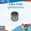 ลูกปืนปลายก้าน 5200 ใช้กับเครื่องตัดไม้/เลื่อยยนต์ รุ่น 5200