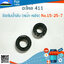 ซีลกันน้ำมัน 411 (หน้า-หลัง) No.15-25-7 ใช้กับเครื่องตัดหญ้า Makita / Robin รุ่น 411