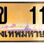 ทะเบียนสวย 111 ขายทะเบียน 111 ฆข 111