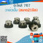 วาล์วปั๊ม 767(ขนาด21มิล) ใช้กับบล๊อคเครื่องยนต์รหัส 767 และยี่ห้ออื่นๆ อะไหล่ เครื่องพ่นยาแบบสะพายหลัง