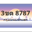 ทะเบียนสวย 8787 ขายทะเบียน 8787 3ขต 8787