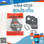 ชุดประเก็น GX35 ใช้กับเครื่องตัดหญ้า Honda GX35