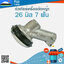 หัวเกียร์เครื่องตัดหญ้า 26 มิล 7 ฟัน ( 26*7 )