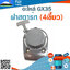ฝาสตาร์ท GX35(4เขี้ยว) ใช้กับเครื่องตัดหญ้า Honda รุ่น GX35