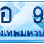 ทะเบียนสวย 99 ขายทะเบียน 99 ฮอ 99