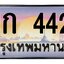 ทะเบียนสวย 4422 ขายทะเบียน 1ขก 4422
