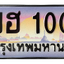 ทะเบียนสวย 1000 ขายทะเบียน 1000 1ขฮ 1000 (ผลรวม 9)