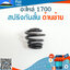 สปริงกันสั่น ด้านซ้าย 1700 ใช้กับเครื่องตัดไม้/เลื่อยยนต์ รุ่น 1700