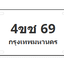 ทะเบียนสวย 69 ขายทะเบียน 69 4ขช 69