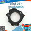 ฐานฝาสตาร์ท 767 #2 ใช้กับเครื่องพ่นยา Mitsubishi รุ่น 767