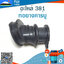 ท่อยางคาร์บู 381 ใช้กับเครื่องตัดไม้/เลื่อยยนต์ รุ่น 381