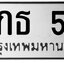 ทะเบียนสวย 59 ขายทะเบียน 9กธ 59
