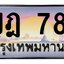 ทะเบียนสวย 789 ขายทะเบียน 1ขฎ 789