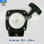 ฝาสตาร์ท 260 (2เขี้ยว) ใช้กับเครื่องตัดหญ้า รุ่น 260 , CG260
