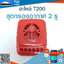 ชุดกรองอากาศ T200 / 2 รู ใช้กับเครื่องตัดหญ้า Mitsubishi T200